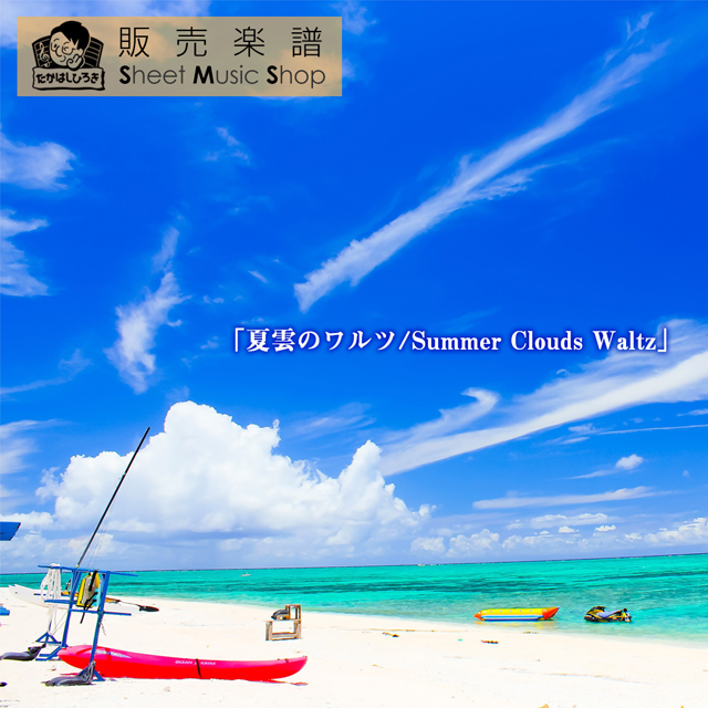 Flex3「夏雲のワルツ/Summer Clouds Waltz」