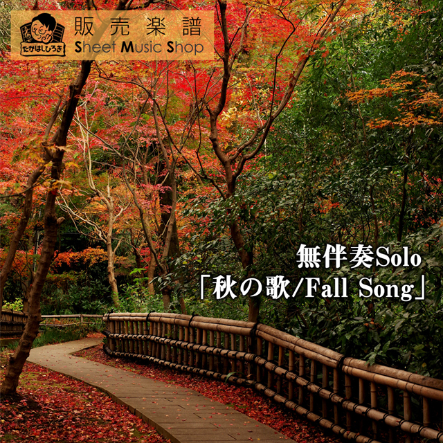 無伴奏Solo「秋の歌/Fall Song」